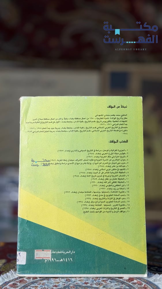 مكانة العراق والعراقيين في كتب التاريخ والتراث " محمد المشهداني "