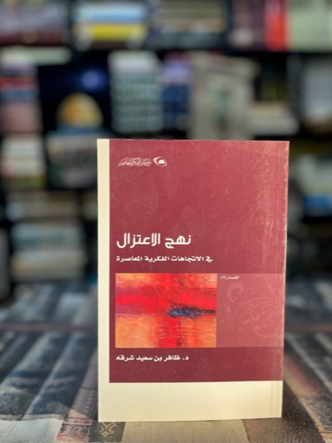 نهج الاعتزال "ظافر شرقة"
