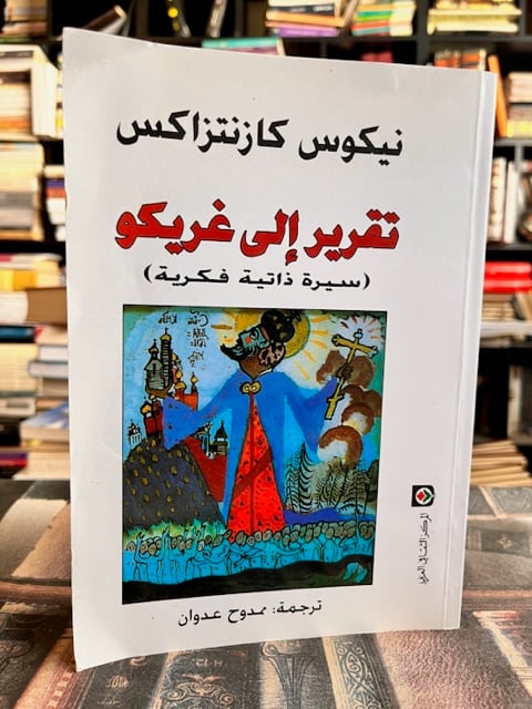 تقرير إلى غريكو