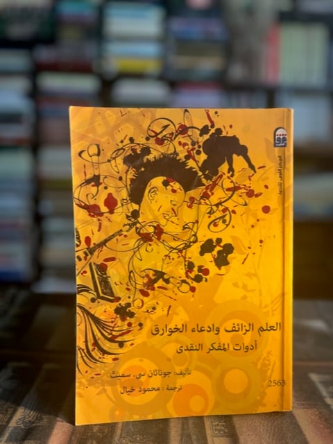 العلم الزائف وادعاء الخوارق أدوات المفكر النقدي "جوناثان سميث"