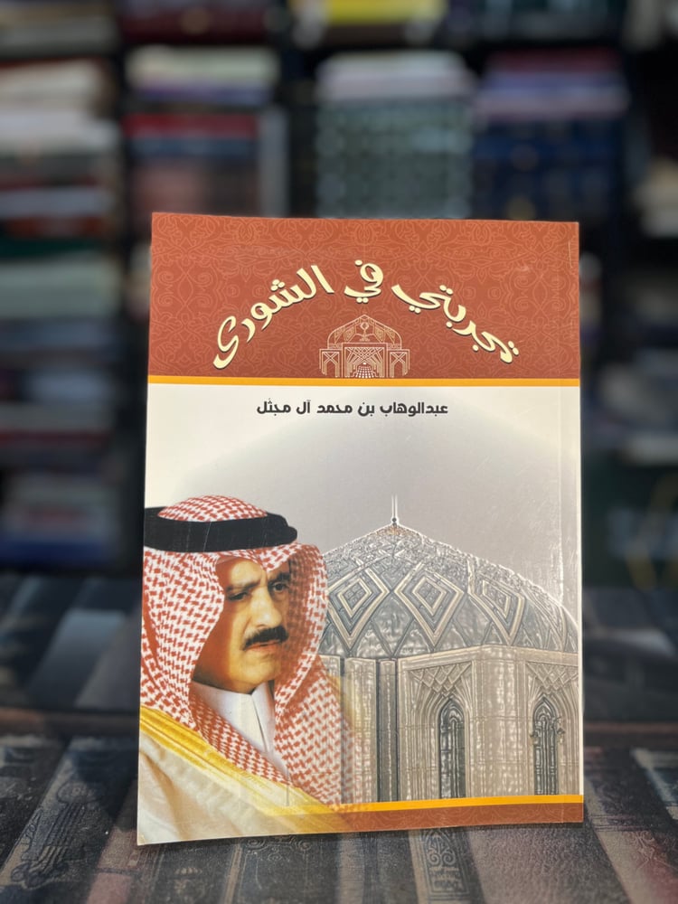 تجربتي في الشورى "عبدالوهاب آل مجثل"