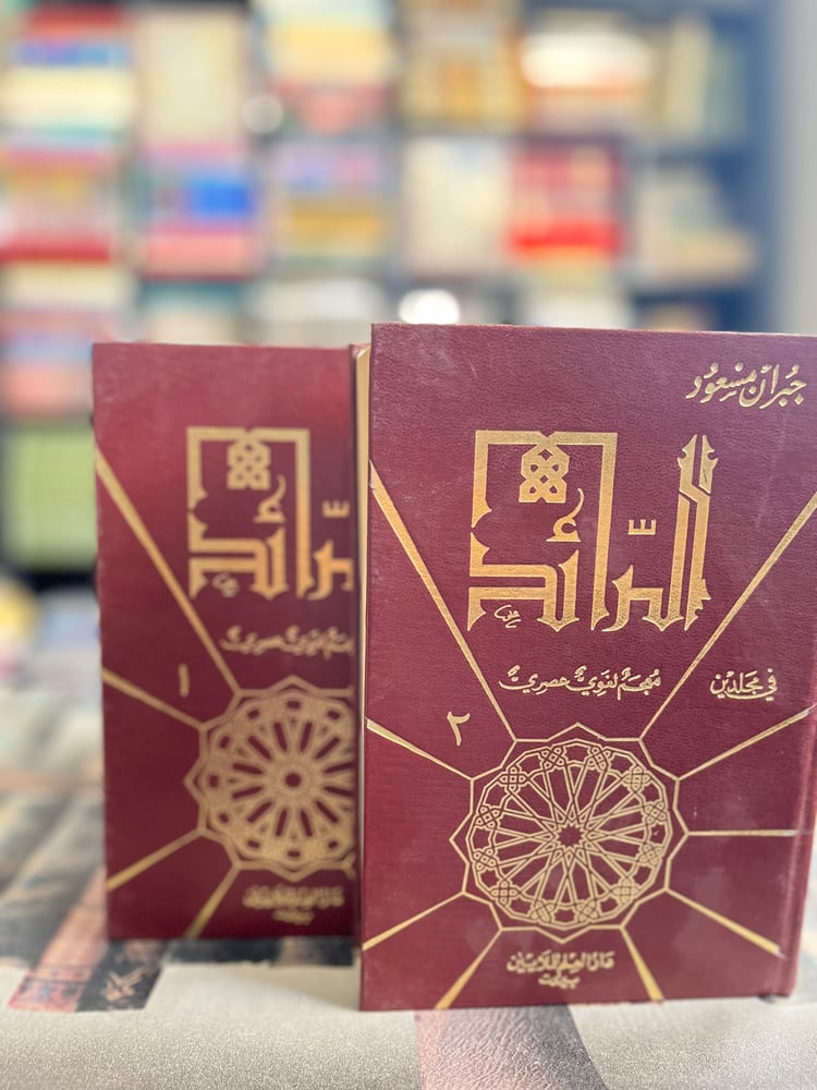 الرائد معجم لغوي "جبران مسعود"