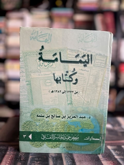 اليمامة وكتابها "عبدالعزيز بن سلمه"