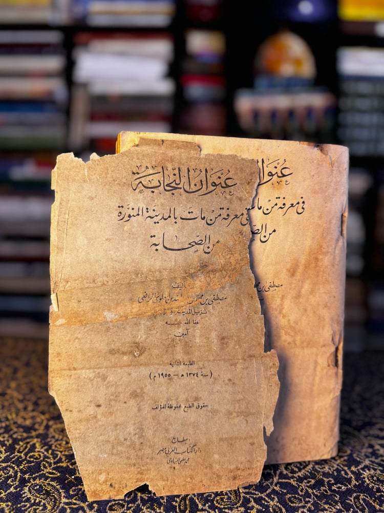 عنوان النجابة في معرفة من مات بالمدينة المنورة من الصحابة "مصطفى العلوي الرافعي"