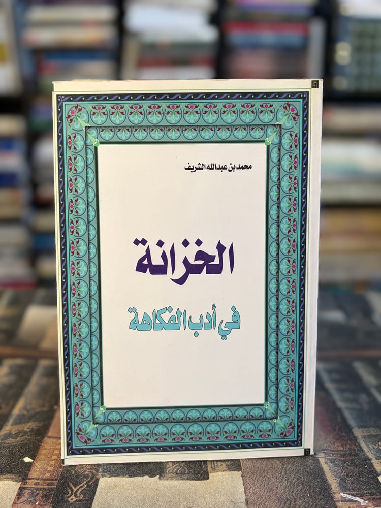 الخزانة في أدب الفكاهة