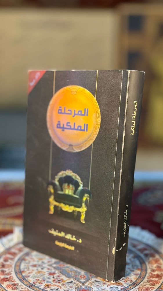 المرحلة الملكية "المنيف"