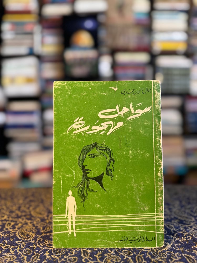 سواحل مهجورة "جمال الدين حمدي"
