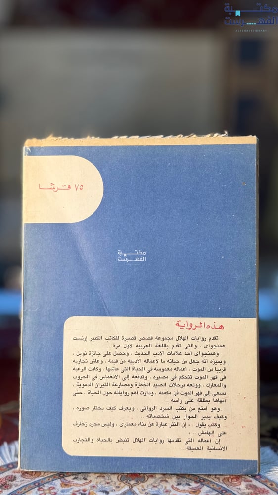 حاضرة الدنيا "ارنست هيمنجواي"