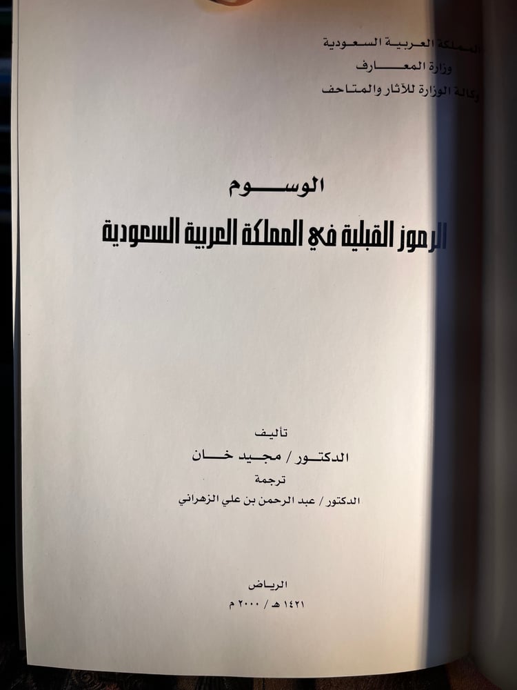 الوسوم الرموز القبيلة في المملكة العربية السعودية "مجيد خان"