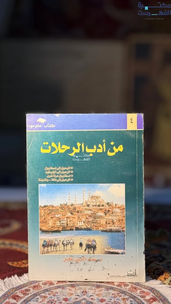 من أدب الرحلات "عمادالدين خليل"