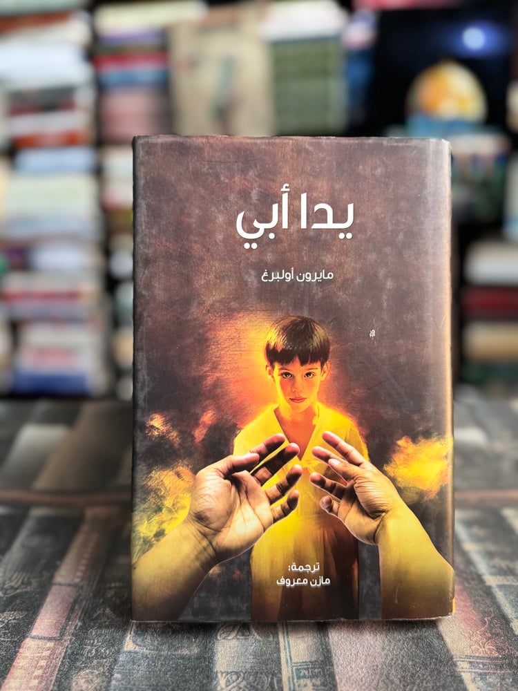 يد أبي "أولبرغ"