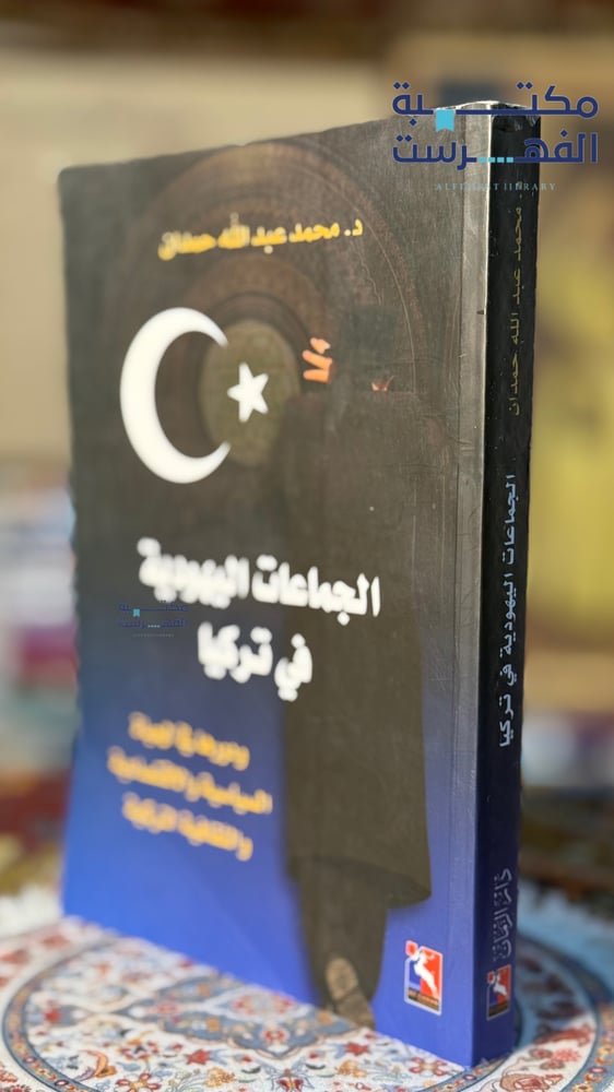 الجماعات اليهودية في تركيا " محمدحمدان"