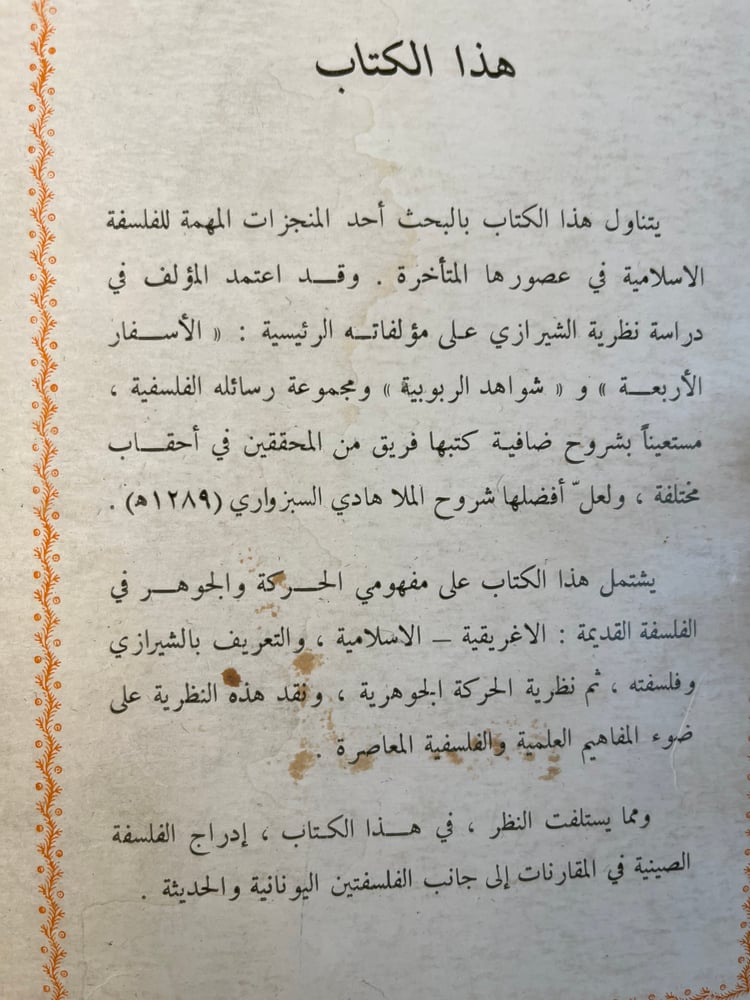 نظرية الحركة الجوهرية عند الشيرازي "هادي العلوي"