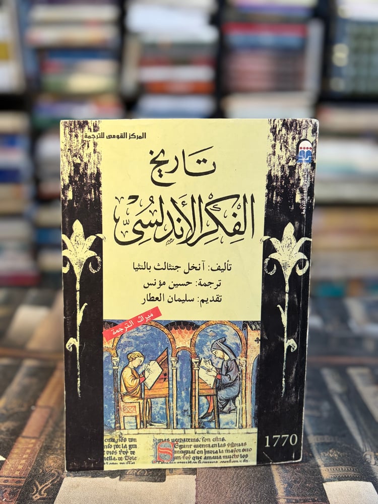 تاريخ الفكر الأندلسي "آنخل جنثالث بالنثيا"