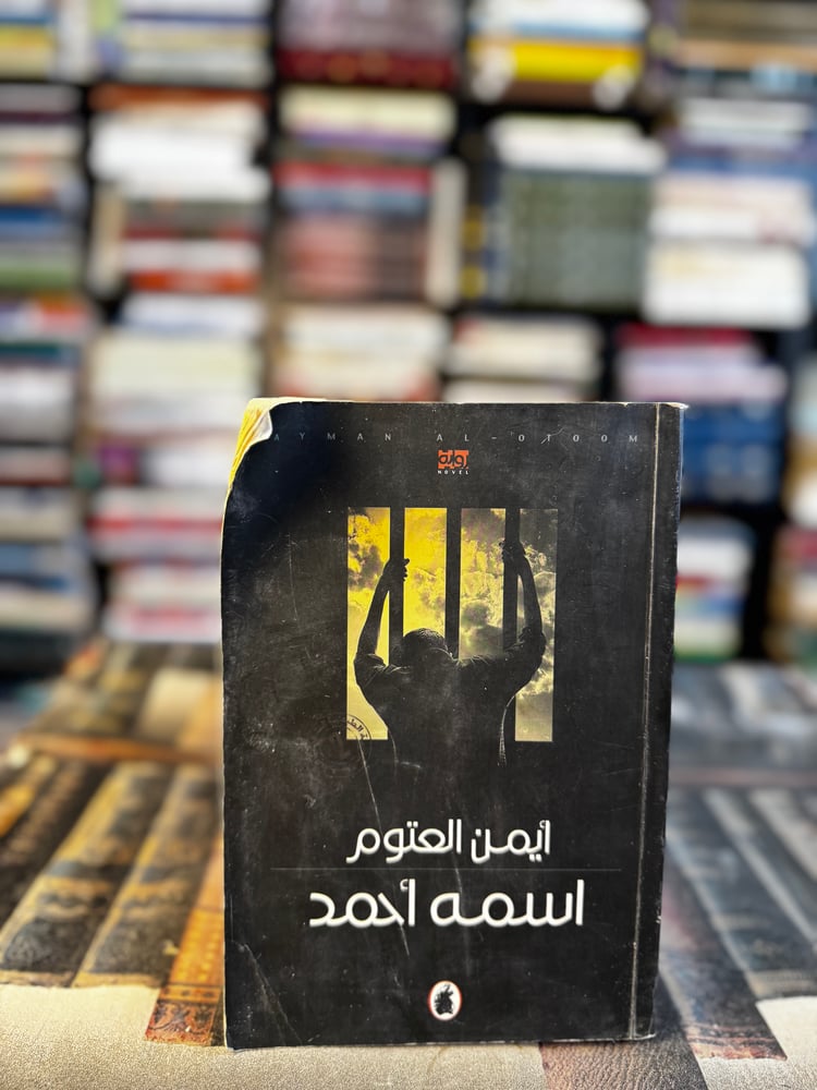 اسمه أحمد "أيمن العتوم"