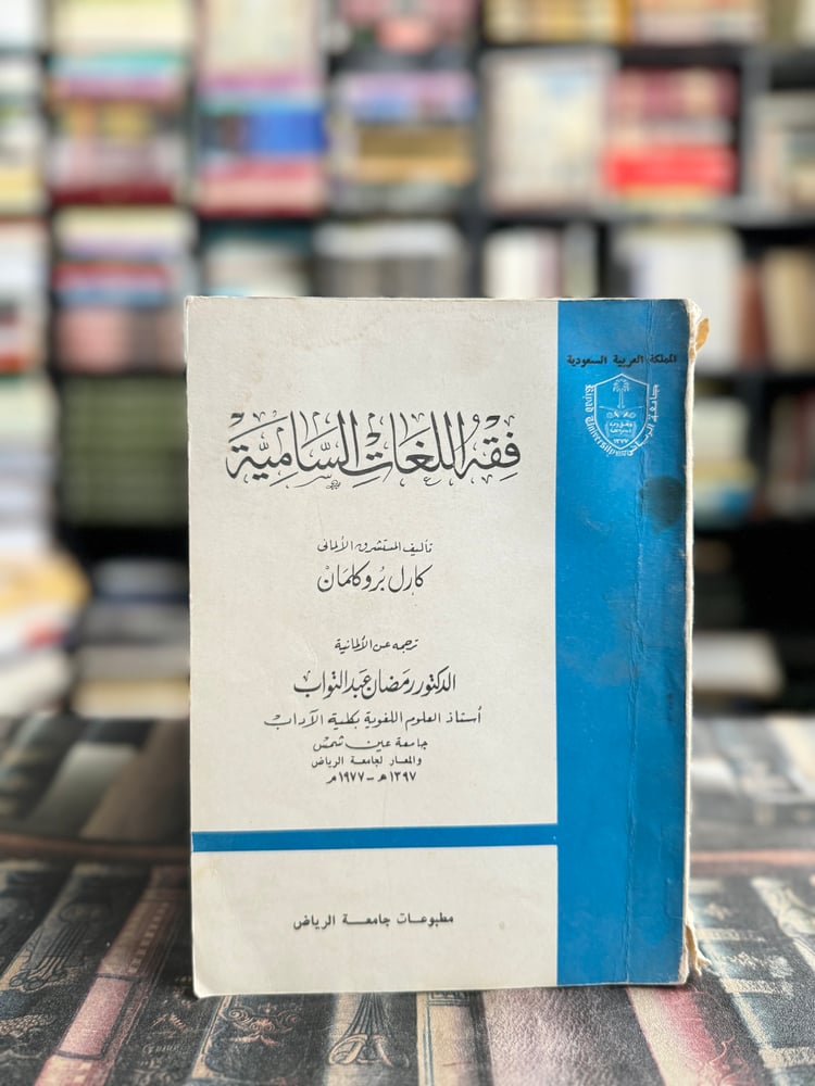 فقه اللغات السامية "كارل بروكلمان"