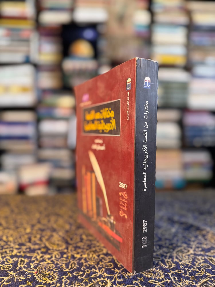 مختارات من القصة الأذربيجانية