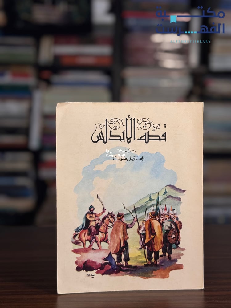 قصة الأندلس "ميخائيل صوايا"