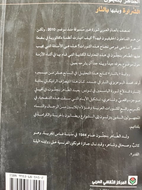 الشرارة "الطاهر بنجلون"