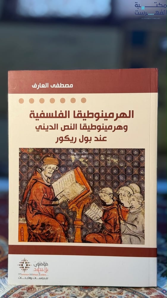 الهرمينوطيقا الفلسفية وهرمينوطيقا النص الديني "مصطفى العارف"
