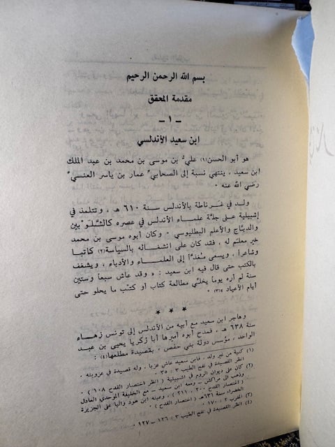 نشوة الطرب في تاريخ جاهلية العرب 1/2 "ابن سعيد الأندلسي، تحقيق نصرت عبدالرحمن"