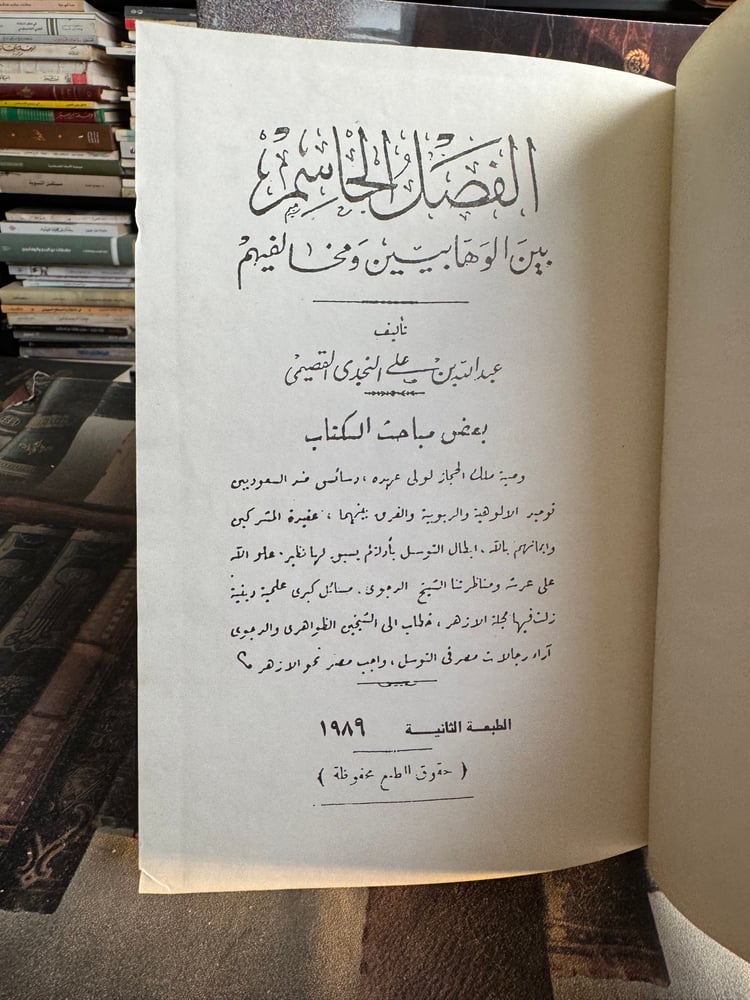 الفصل الحاسم بين الوهابيين ومخالفيهم "عبدالله القصيمي"