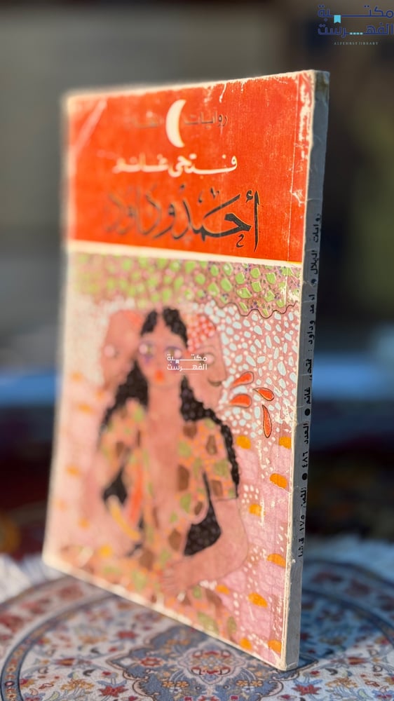 أحمد وداود "فتحي غانم"
