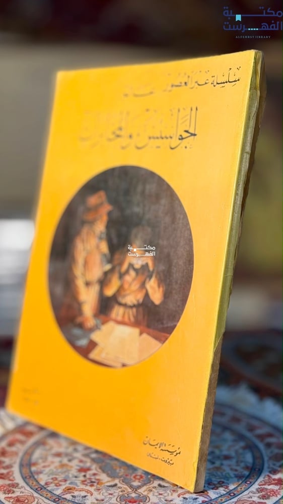 عالم الجواسيس والمخابرات