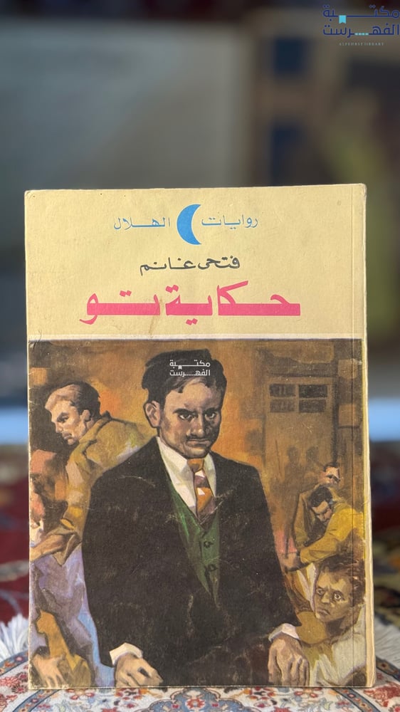 حكاية تو "فتحي غانم"