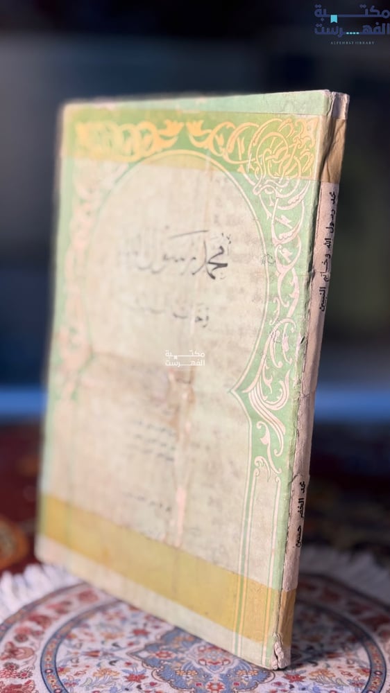 محمد رسول الله وخاتم النبيين "محمد الخضر حسين"