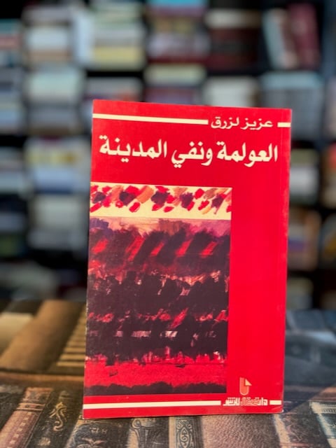 العولمة ونفي المدينة "عزيز لزرق"