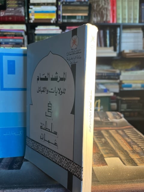 المرشد العام للولايات والقبائل في سلطنة عمان