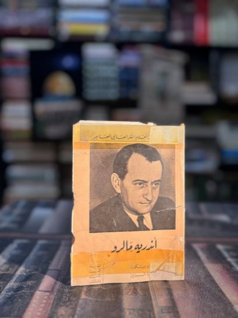 أندريه مالرو
