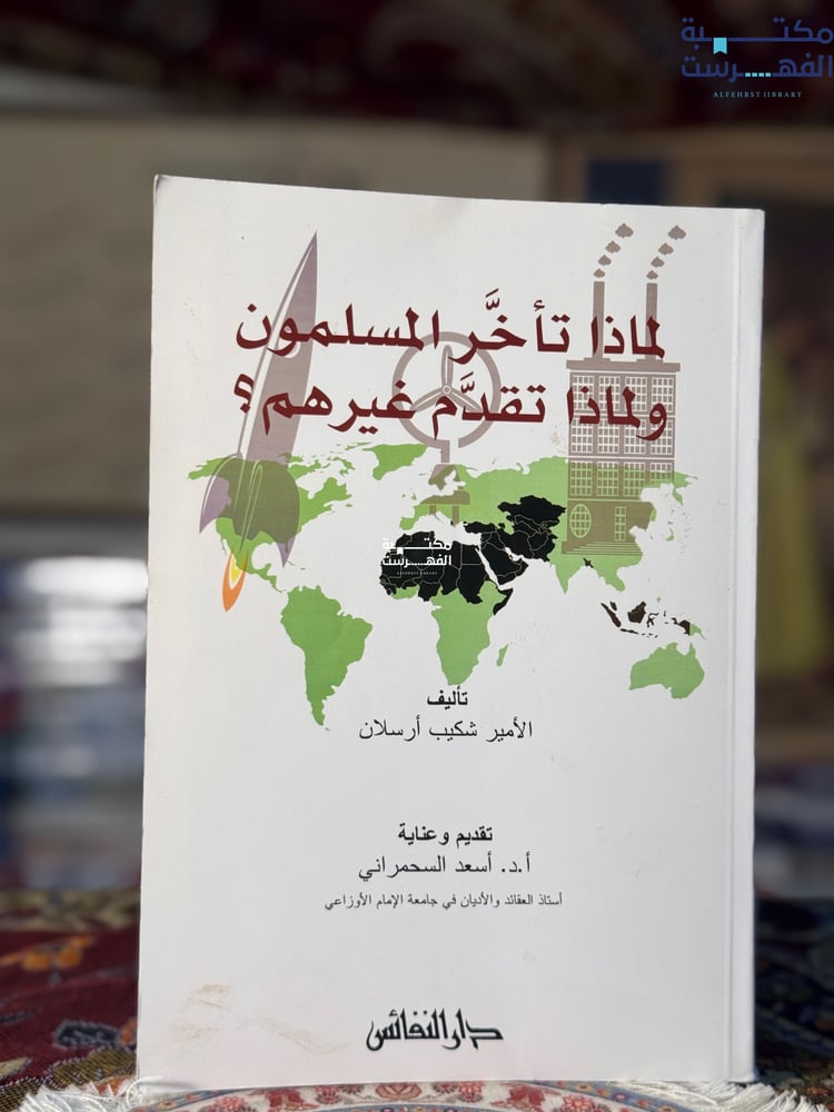 لماذا تأخر المسلمون وتقدم غيرهم "شكيب أرسلان"