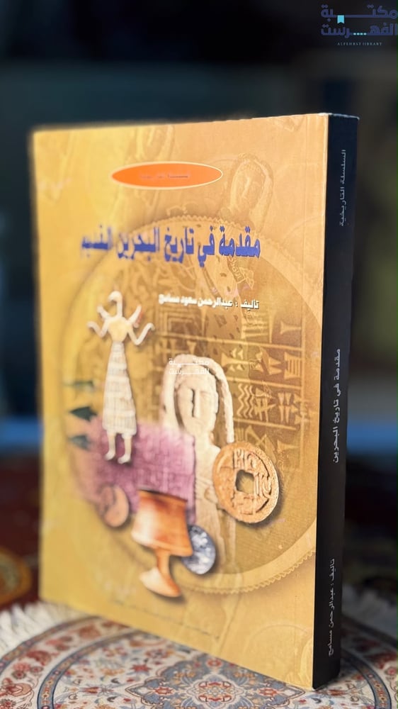 مقدمة في تاريخ البحرين القديم "عبدالرحمن مسامح"