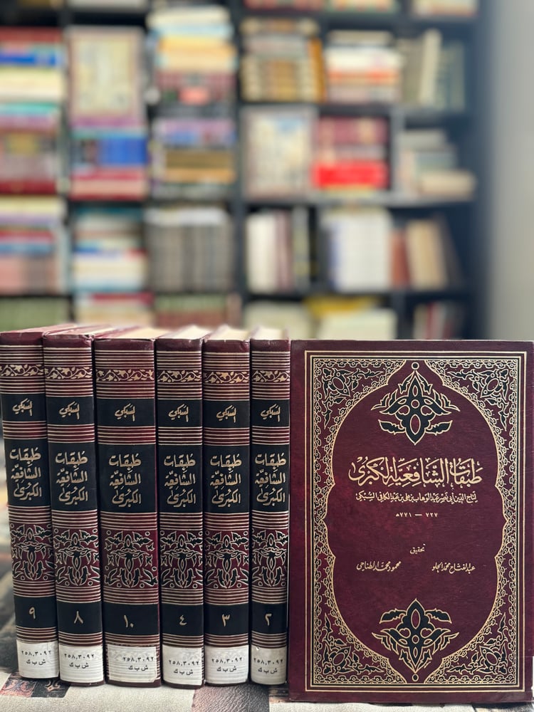 طبقات الشافعية الكبرى ١/٧ "تحقيق عبدالفتاح الحلو، محمود الطناحي"