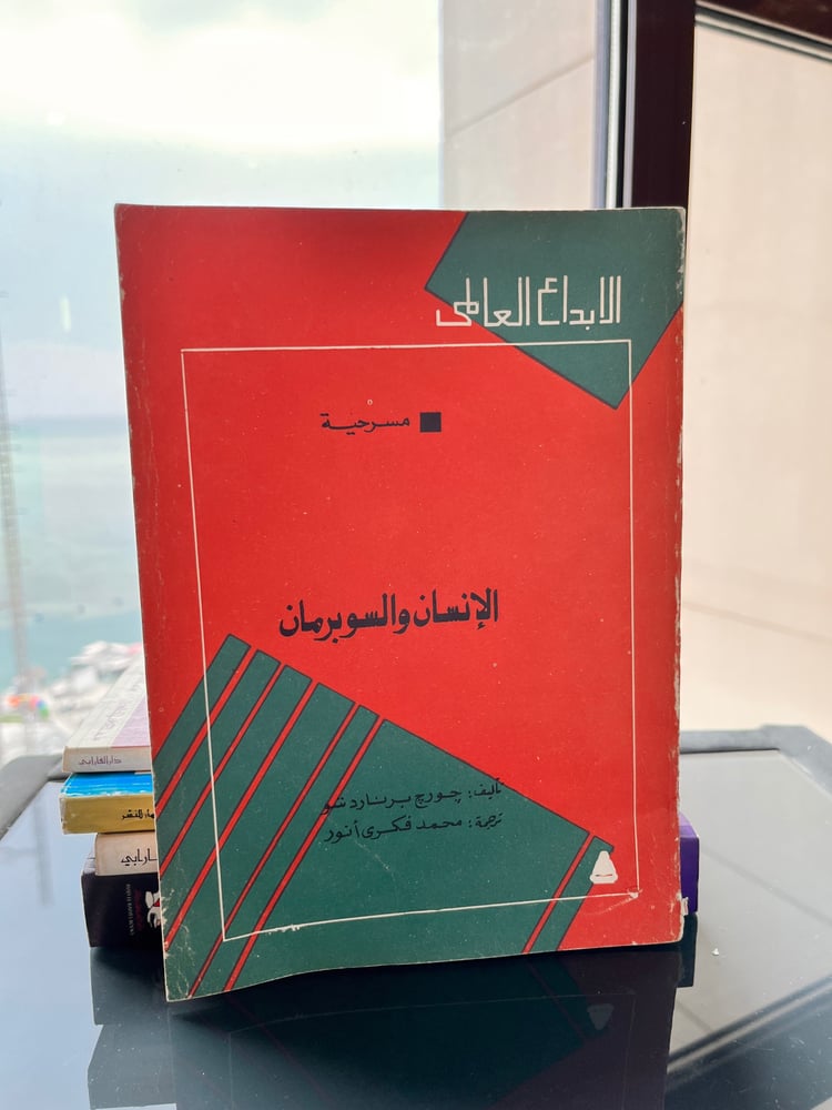 الإنسان والسوبرمان