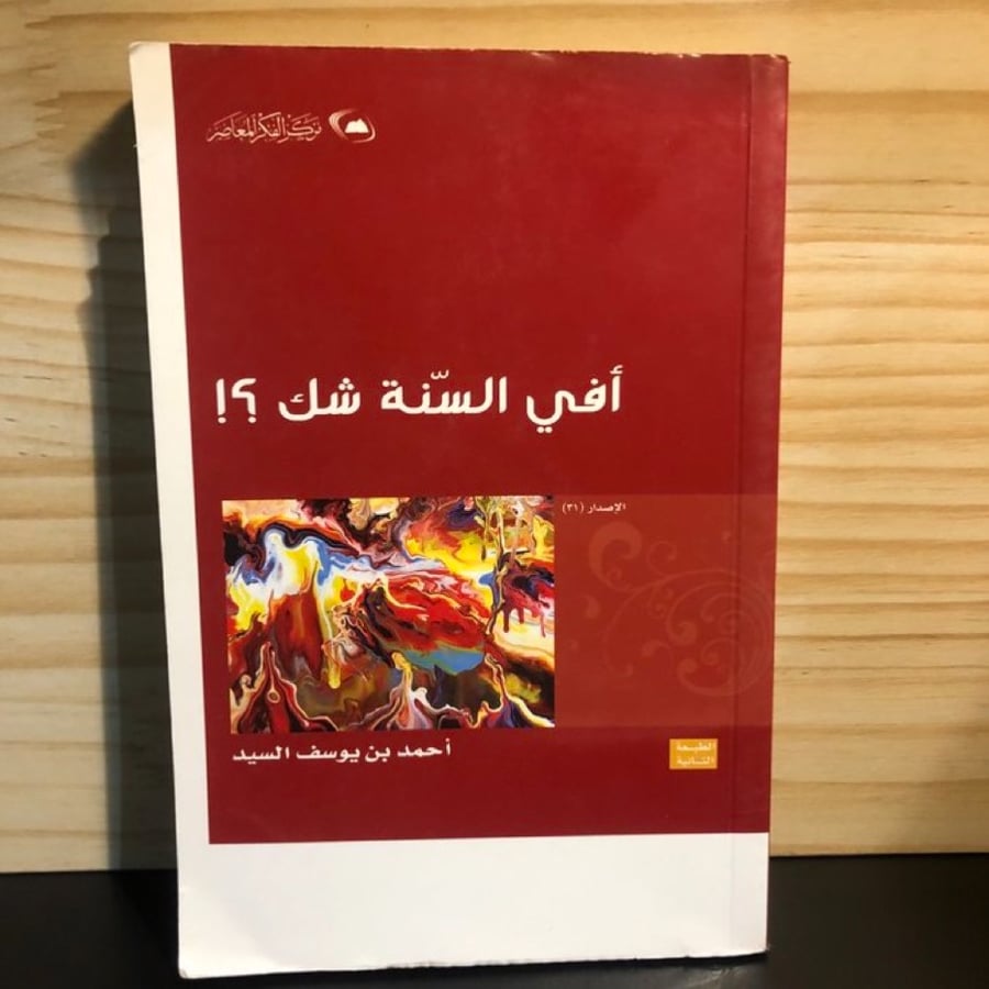 ‏أفي السنة شك؟