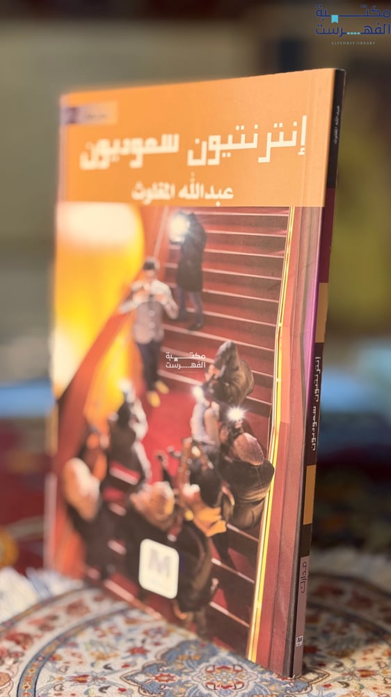إنترنتيون سعوديون "عبدالله المغلوث"