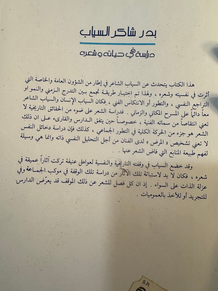 بدر شاكر السياب دراسة في حياته وشعره "إحسان عباس"