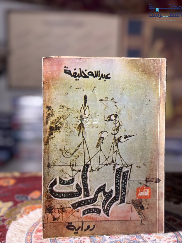 الهيرات "عبدالله خليفة"