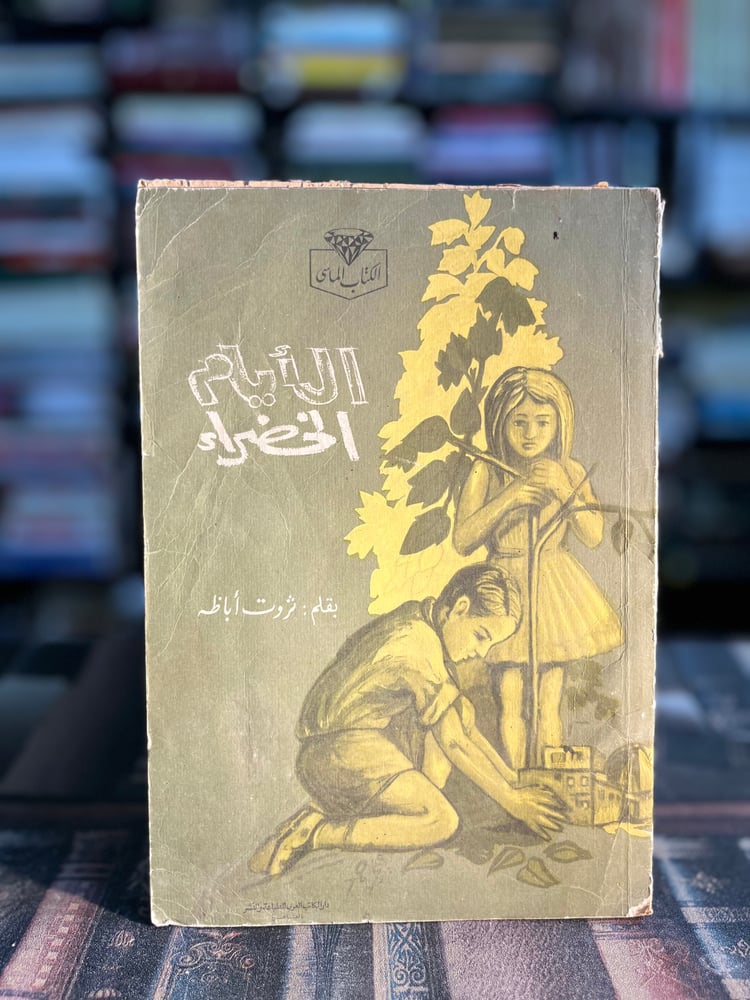 الأيام الخضراء "ثروت أباظه"