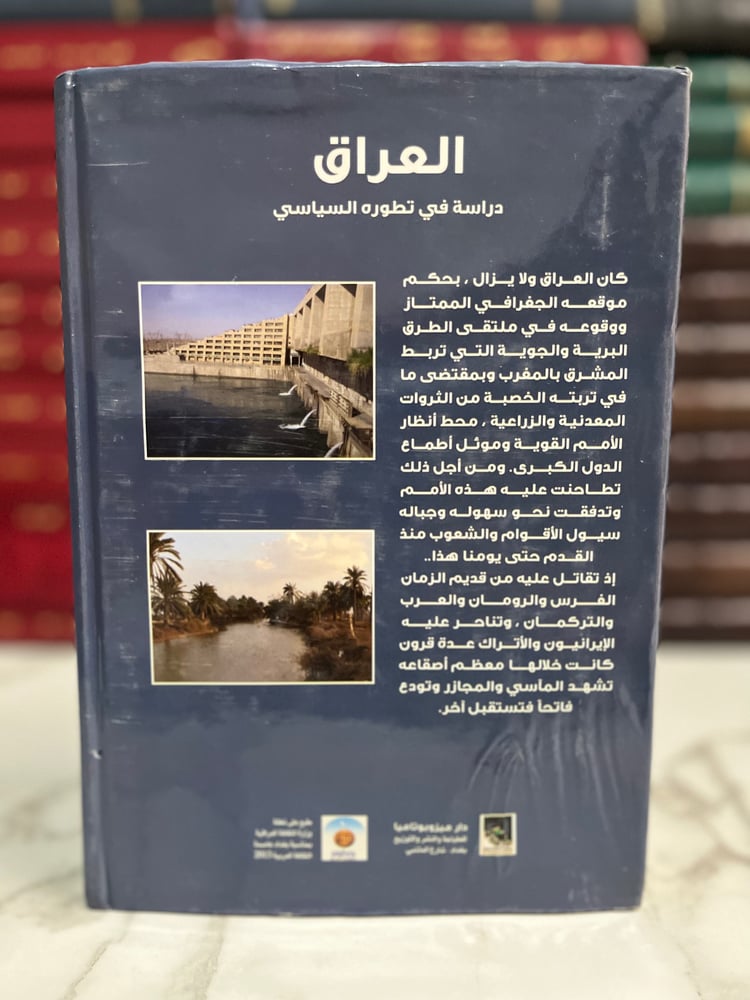 العراق دراسة في تطوره السياسي