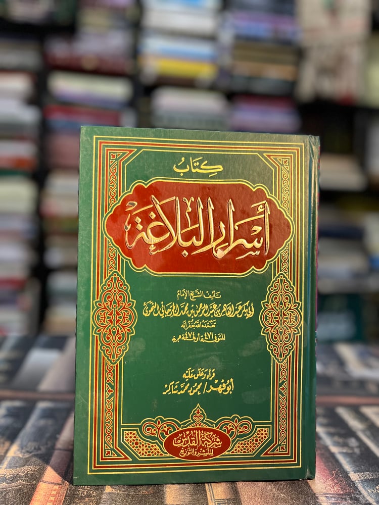 أسرار البلاغة