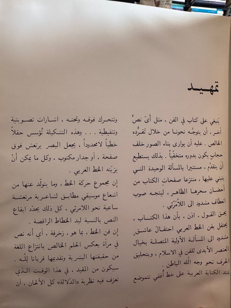 ديوان الخط العربي "عبدالكبير الخطيبي ومحمد السجلماسي، ترجمة محمد برادة"