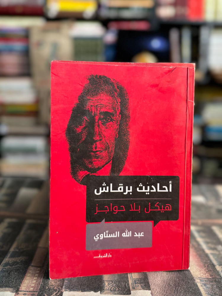 أحدايث برقاش هيكل بلا حواجز "عبدالله السناوي"
