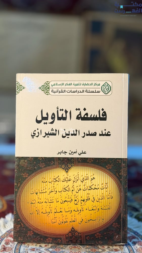 فلسفة التأويل عند صدرالدين الشيرازي "علي أمين جابر"
