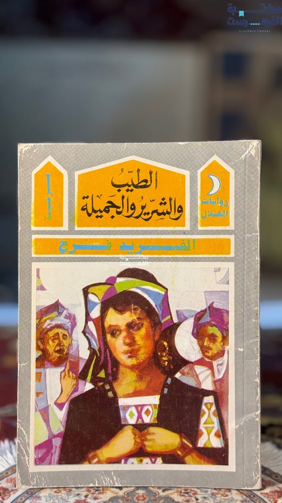الطيب والشرير والجميلة "الفريد فرج"