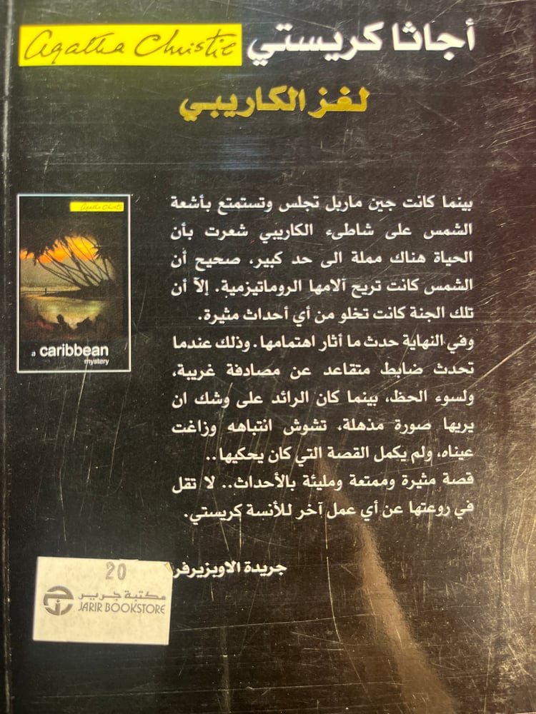 لغز الكاريبي "أجاثا كريستي"
