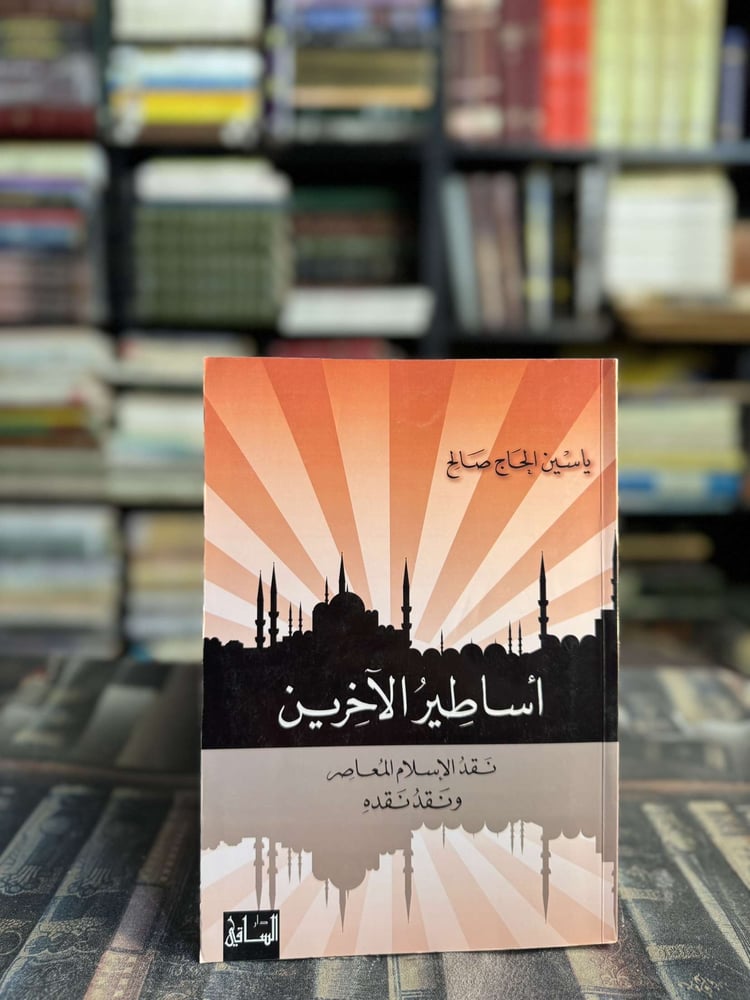 أساطير الآخرين نقد الإسلام المعاصر ونقد نقده "ياسين الحاج صالح"